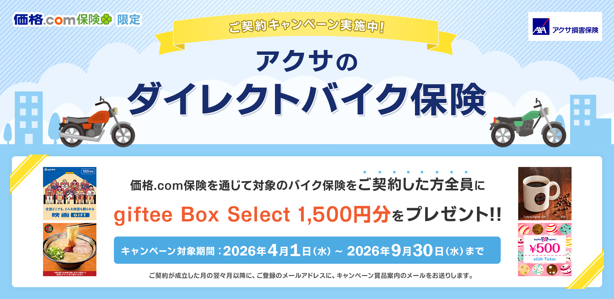 �A�N�T���Q�ی��̃o�C�N�ی��L�����y�[�����{���I