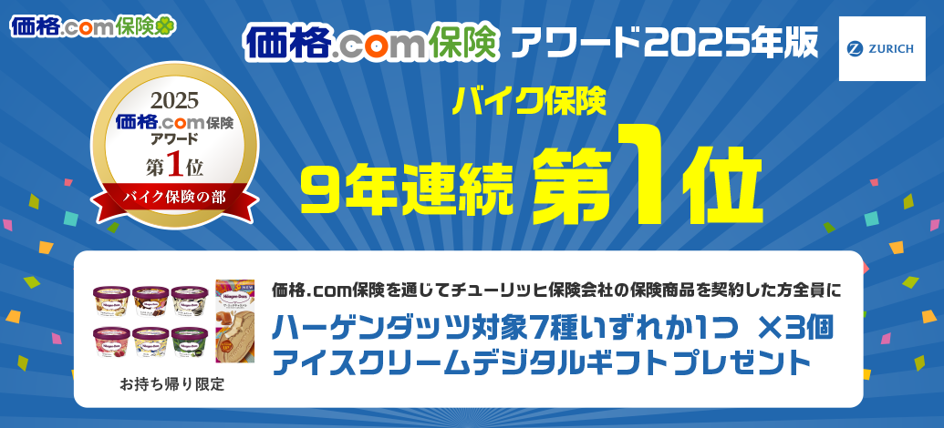 �`���[���b�q�̃X�[�p�[�o�C�N�ی� ���i.com�ی��A���[�h2025�N�� �o�C�N�ی��̕� 9�N�A�� ��1�� ��� �`���[���b�q�ی���� �L�����y�[�����{���I