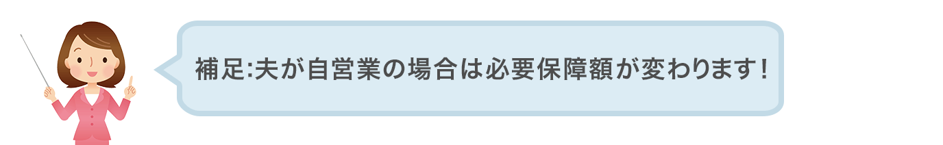 夫が自営業の場合は必要保障額が変わります!
