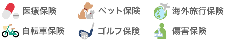 ��Õی��A�y�b�g�ی��A�C�O���s�ی��A���]�ԕی��A�S���t�ی��A���Q�ی�