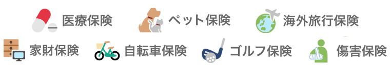 ��Õی��A�y�b�g�ی��A�C�O���s�ی��A�ƍ��ی��A���]�ԕی��A�S���t�ی��A���Q�ی�