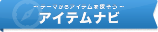 アイテムナビ 〜テーマからアイテムを探そう〜