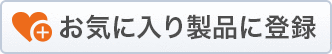 キャラバンをお気に入り製品に追加する