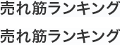 液晶テレビ・有機ELテレビの人気売れ筋ランキング