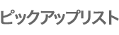 GR DIGITAL IIIのピックアップリスト