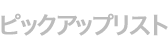 EOS R5 ボディのピックアップリスト