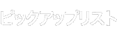 Nintendo Switch (有機ELモデル) HEG-S-KABAA [ネオンブルー・ネオンレッド]のピックアップリスト