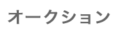 RF100-400mm F5.6-8 IS USMのオークション