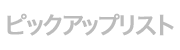 SoftBank 821SCのピックアップリスト