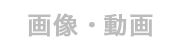 SoftBank 705Tの画像・動画
