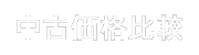 Redmi Note 10 JE XIG02 au [クロームシルバー]の中古（白ロム）価格比較