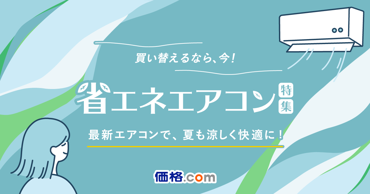 省エネエアコン特集 - 価格.com｜省エネモデルに買い替えて電気代を 