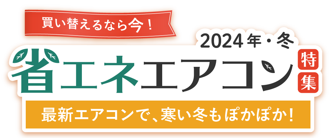 2024年・冬】省エネエアコン特集 - 価格.com｜最新モデルに買い替えて