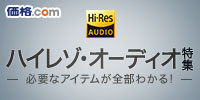 【家電】ハイレゾ・オーディオ特集