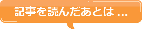 記事を読んだ後は
