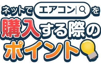 �l�b�g�ŃG�A�R�����w������ۂ̃|�C���g