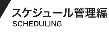 スケジュール管理編