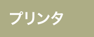 プリンタ