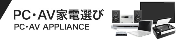 PC・AV家電選び