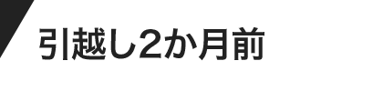 引越し2ヶ月前