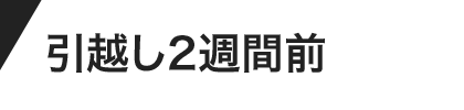 引越し2週間前