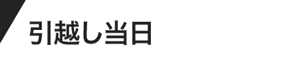 引越し当日