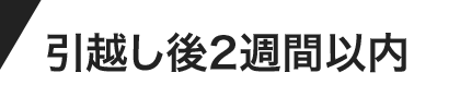 引越し後2週間以内