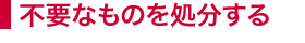 不要なものを処分する