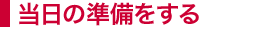 当日の準備をする