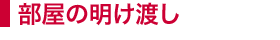 部屋の明け渡し
