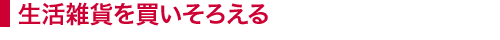 生活雑貨を買いそろえる