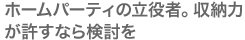 ホームパーティの立役者。収納力が許すなら検討を