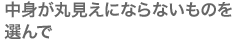 中身が丸見えにならないものを選んで