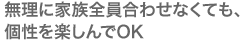 無理に家族全員合わせなくても、個性を楽しんでOK