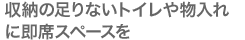 収納の足りないトイレや物入れに即席スペースを