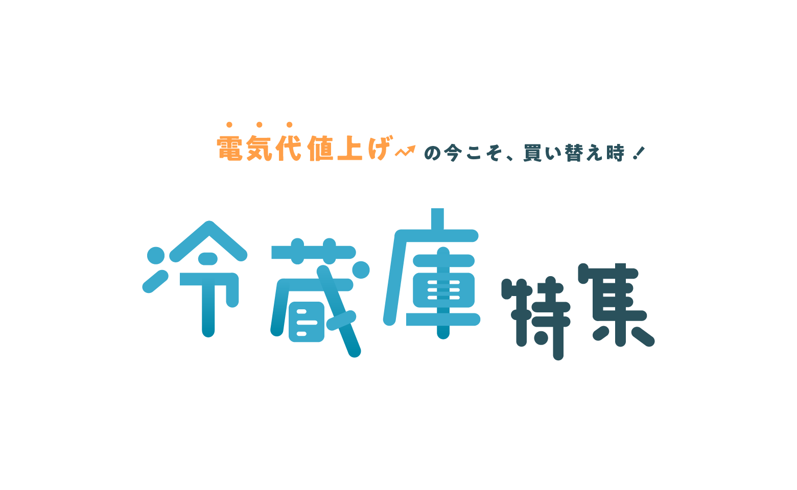 冷蔵庫特集-価格.com|電気代値上げの今こそ、買い替え時!