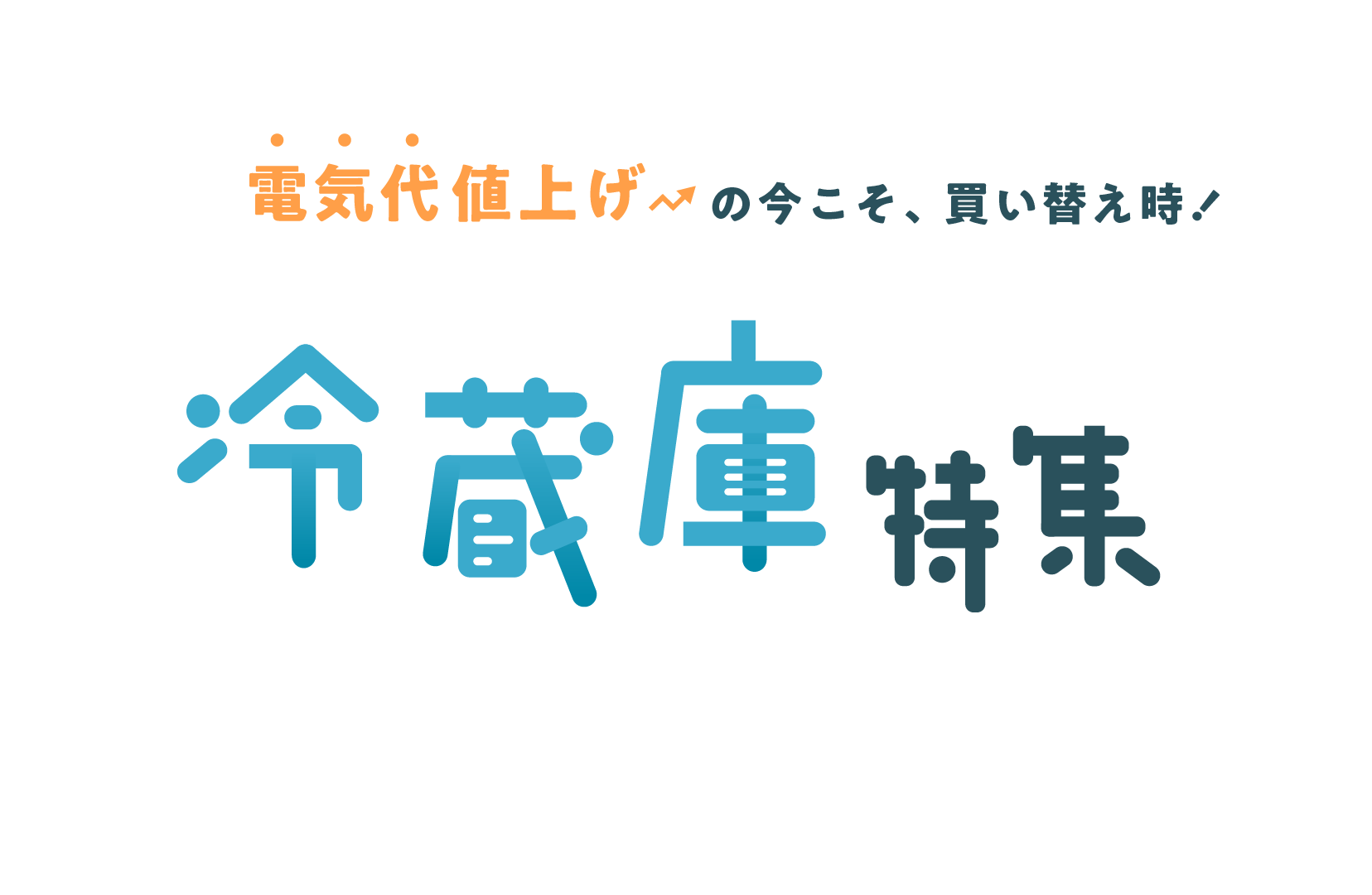 冷蔵庫特集-価格.com|電気代値上げの今こそ、買い替え時!