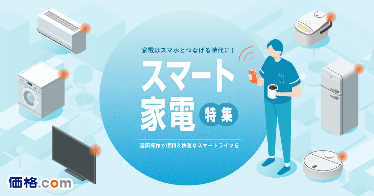 スマート家電特集- 価格.com｜家電を遠隔操作して、快適な生活を！