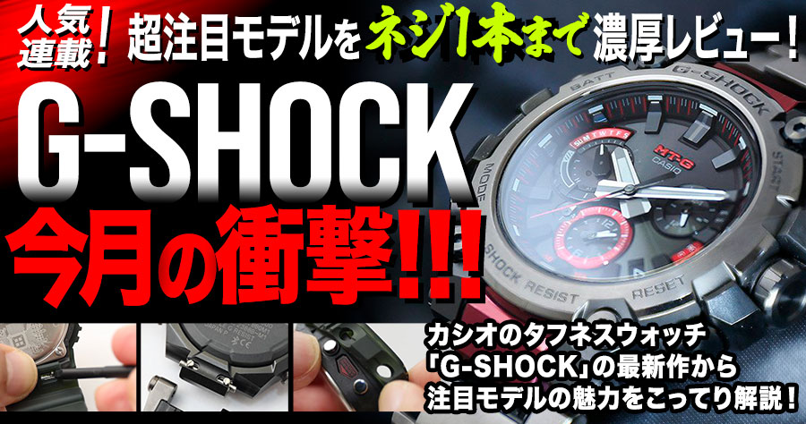 「G-SHOCK」今月の衝撃!!! 