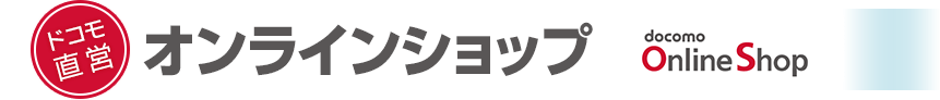 ドコモ直営オンラインショップ「docomo Online Shop」