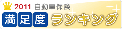 自動車保険 満足度ランキング(2011年)