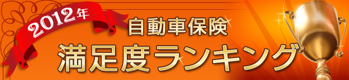 自動車保険クチコミ・満足度ランキング(2012年)