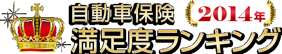 自動車保険 満足度ランキング(2014年)