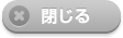 閉じる