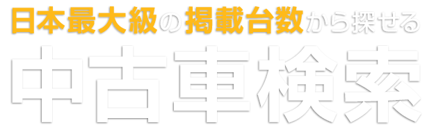 日本最大級の掲載台数から探せる中古車検索