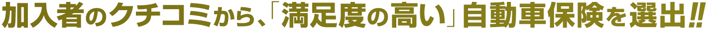 加入者のクチコミから、満足度の高い自動車保険を選出!!