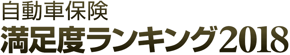 自動車保険 満足度ランキング2018