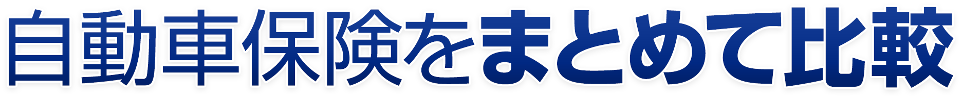 価格.com - 自動車保険 - 自動車保険一括見積もり