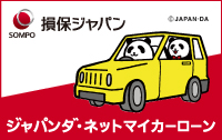 損保ジャパン ジャパンダ・ネットマイカーローン（固定金利）の自動車ローン