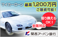 関西アーバン銀行 マイカーローン(借換)変動金利型